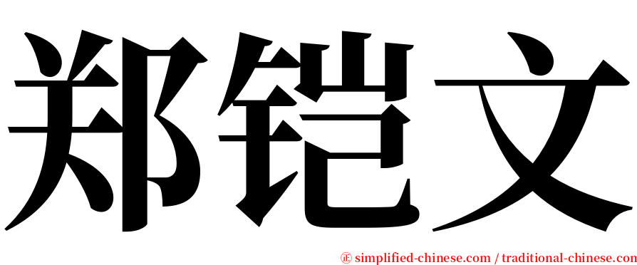 郑铠文 serif font