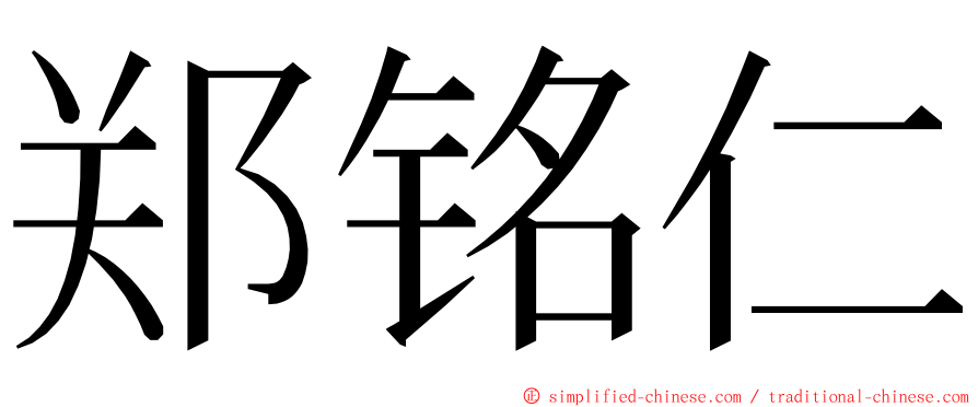 郑铭仁 ming font