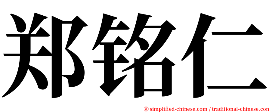 郑铭仁 serif font