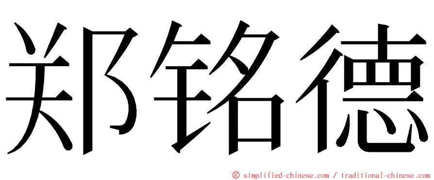 郑铭德 ming font