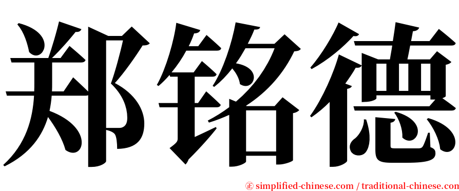 郑铭德 serif font