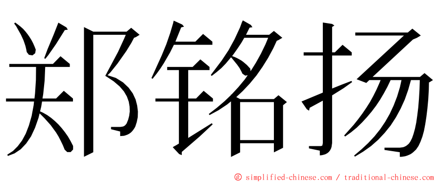 郑铭扬 ming font