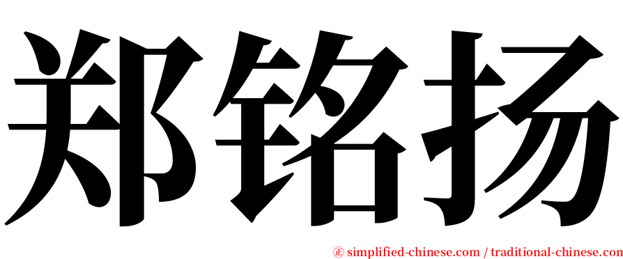 郑铭扬 serif font