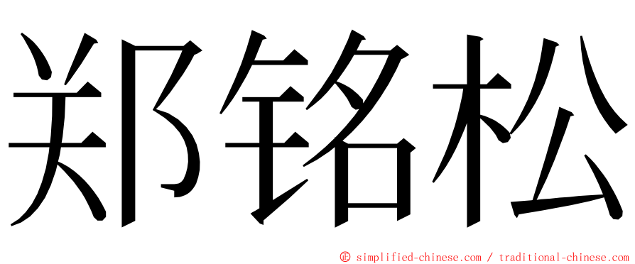 郑铭松 ming font