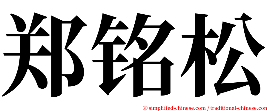 郑铭松 serif font