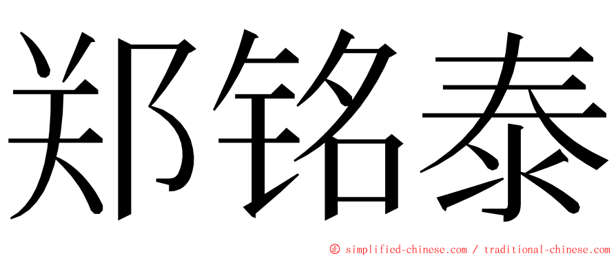 郑铭泰 ming font