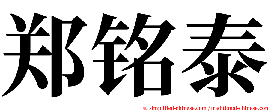 郑铭泰 serif font