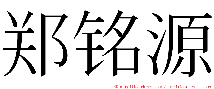 郑铭源 ming font