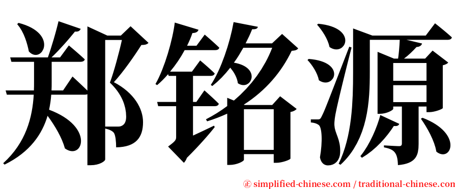 郑铭源 serif font