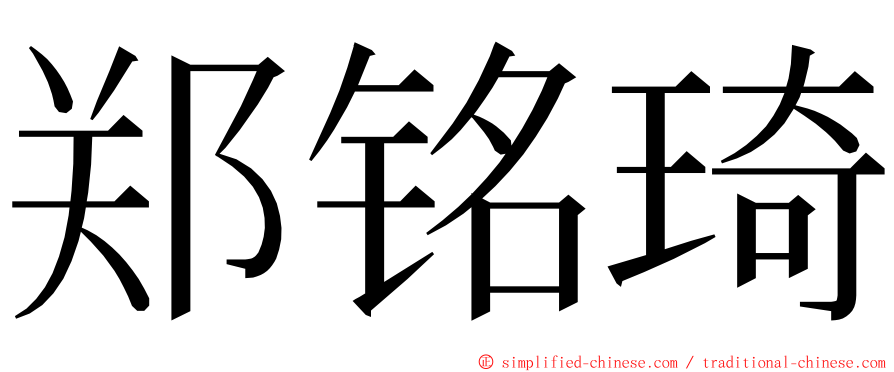 郑铭琦 ming font