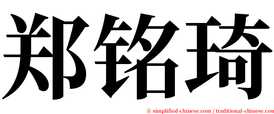 郑铭琦 serif font