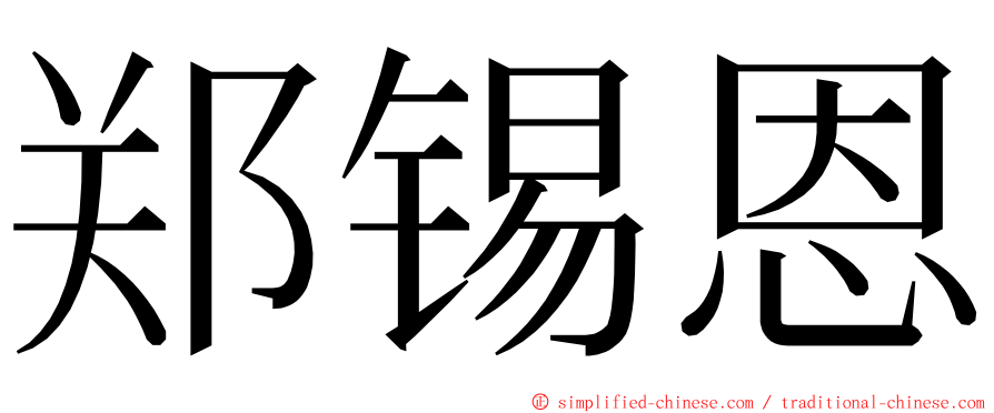 郑锡恩 ming font