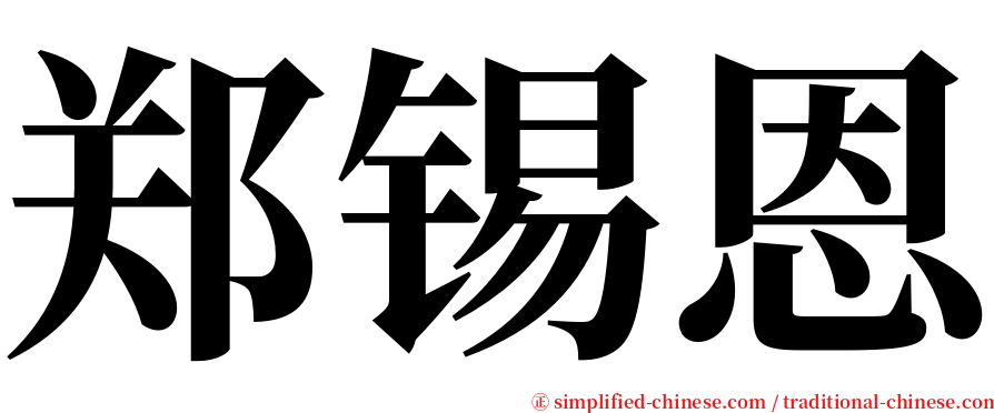 郑锡恩 serif font