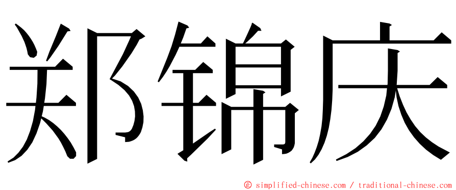 郑锦庆 ming font