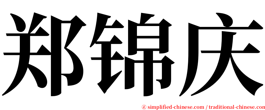 郑锦庆 serif font