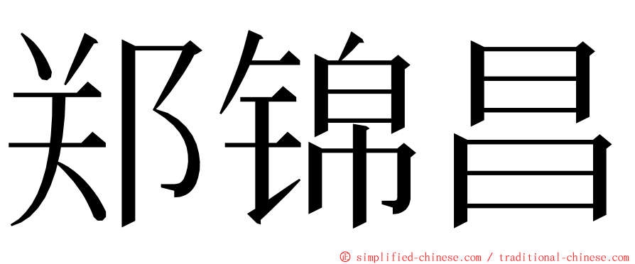 郑锦昌 ming font