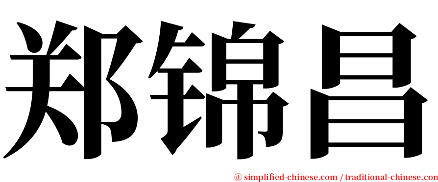 郑锦昌 serif font