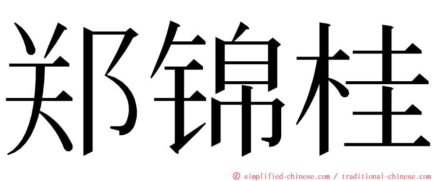 郑锦桂 ming font