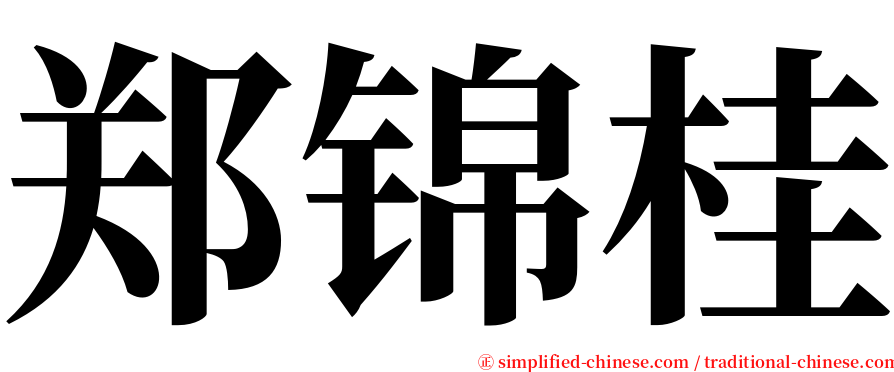 郑锦桂 serif font