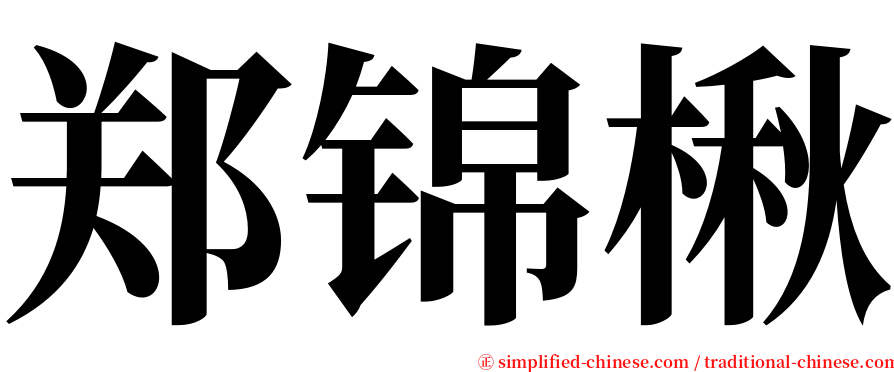郑锦楸 serif font