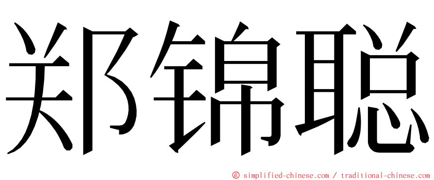 郑锦聪 ming font