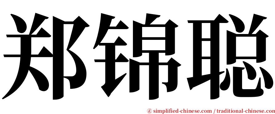 郑锦聪 serif font