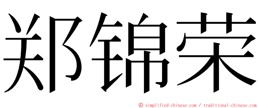 郑锦荣 ming font