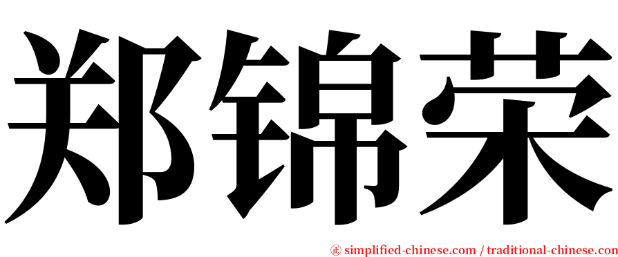 郑锦荣 serif font