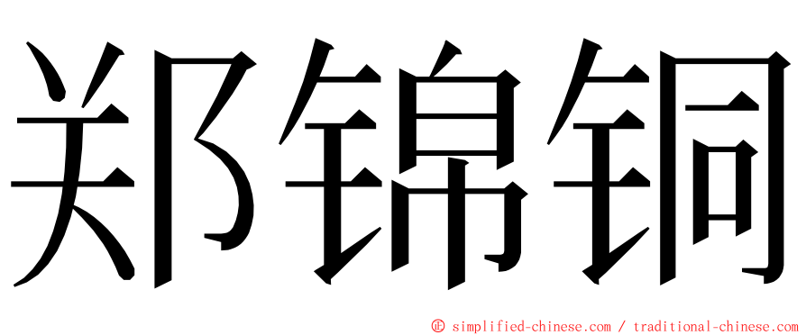 郑锦铜 ming font