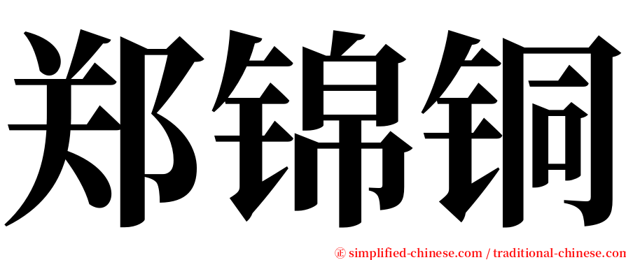 郑锦铜 serif font