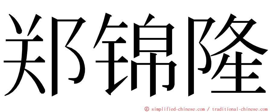 郑锦隆 ming font