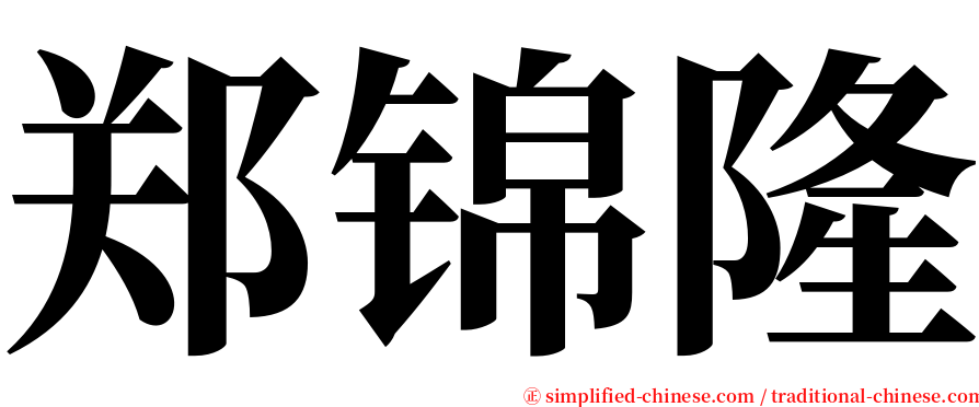 郑锦隆 serif font