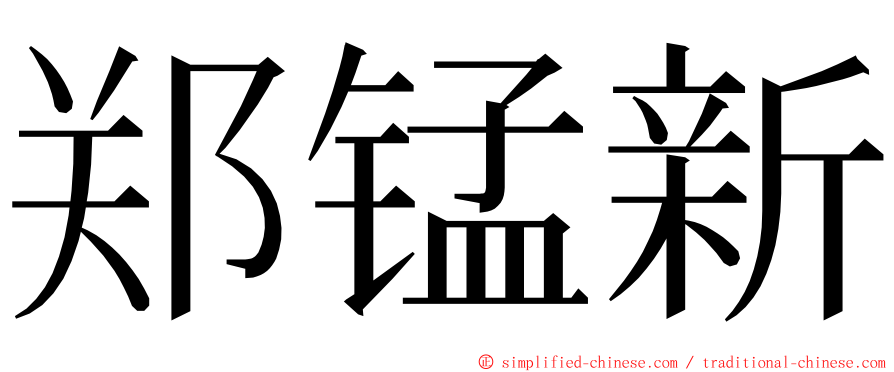 郑锰新 ming font
