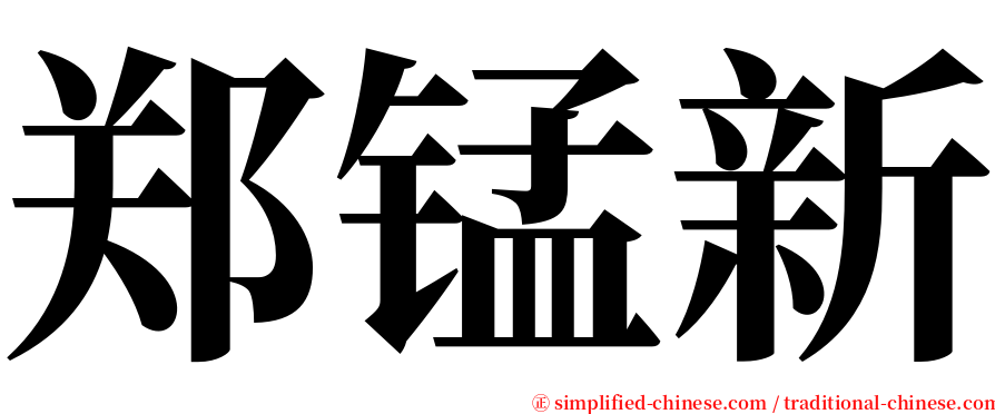 郑锰新 serif font