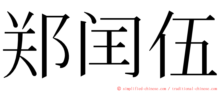 郑闰伍 ming font