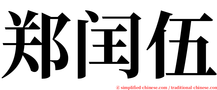 郑闰伍 serif font