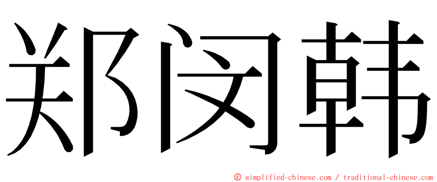 郑闵韩 ming font