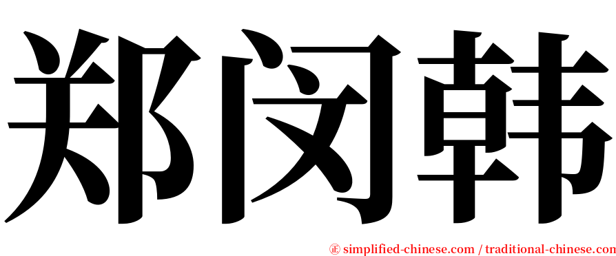 郑闵韩 serif font