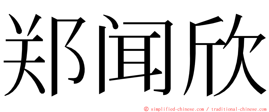 郑闻欣 ming font