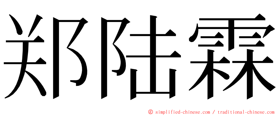 郑陆霖 ming font