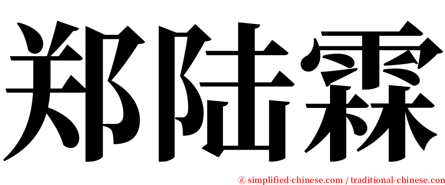 郑陆霖 serif font