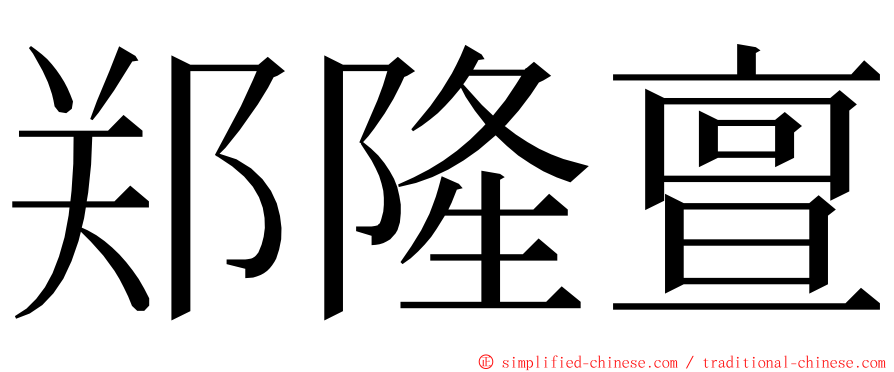 郑隆亶 ming font