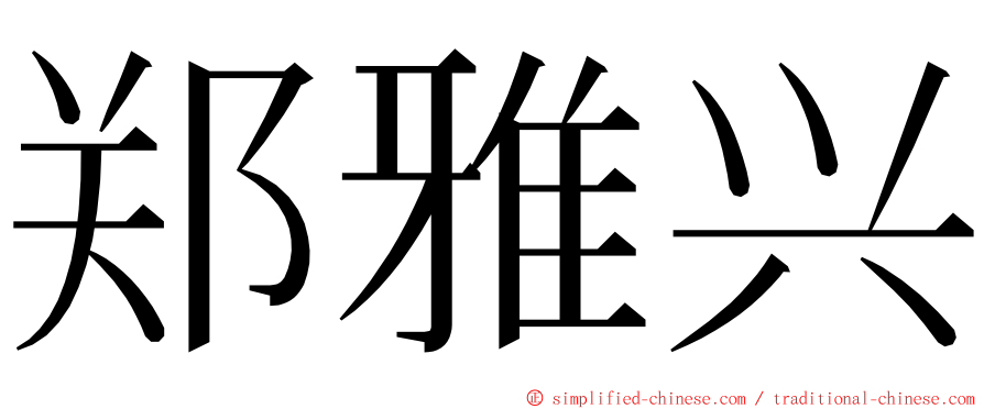 郑雅兴 ming font