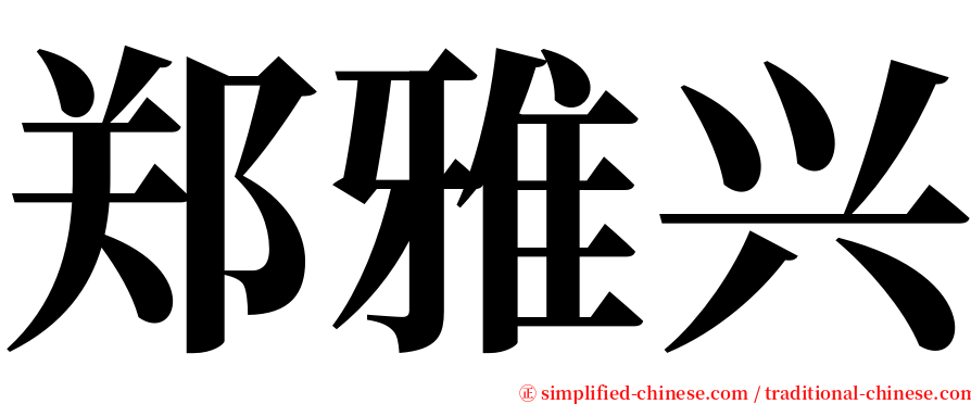 郑雅兴 serif font