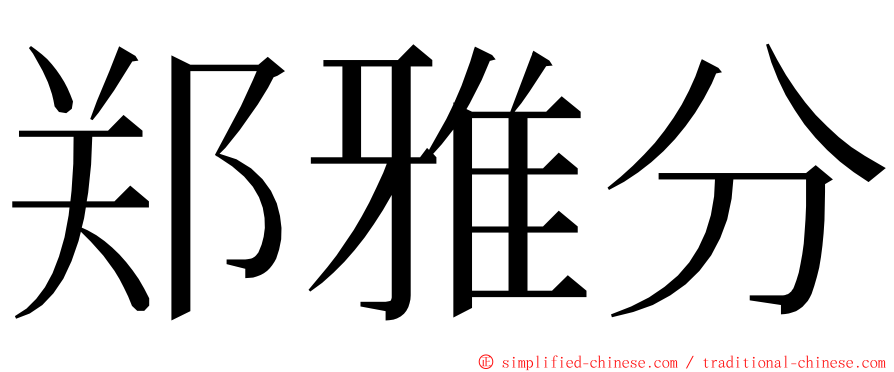 郑雅分 ming font