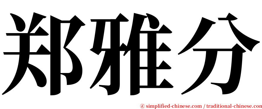 郑雅分 serif font