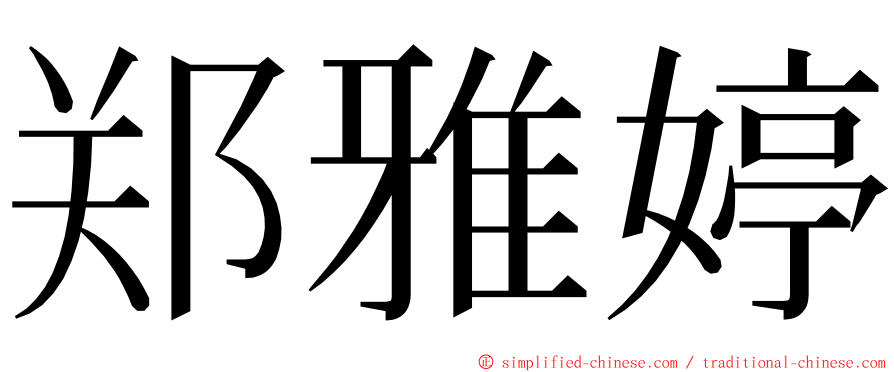 郑雅婷 ming font