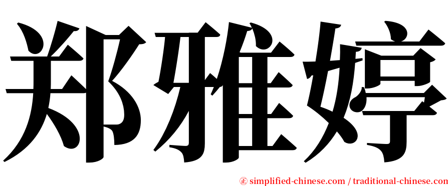 郑雅婷 serif font