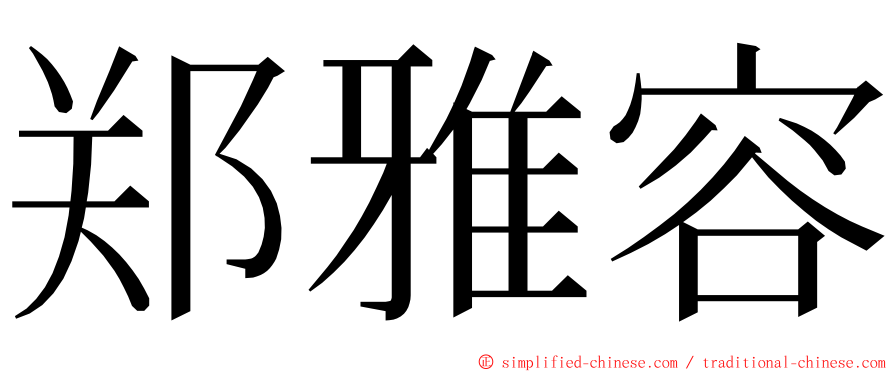 郑雅容 ming font