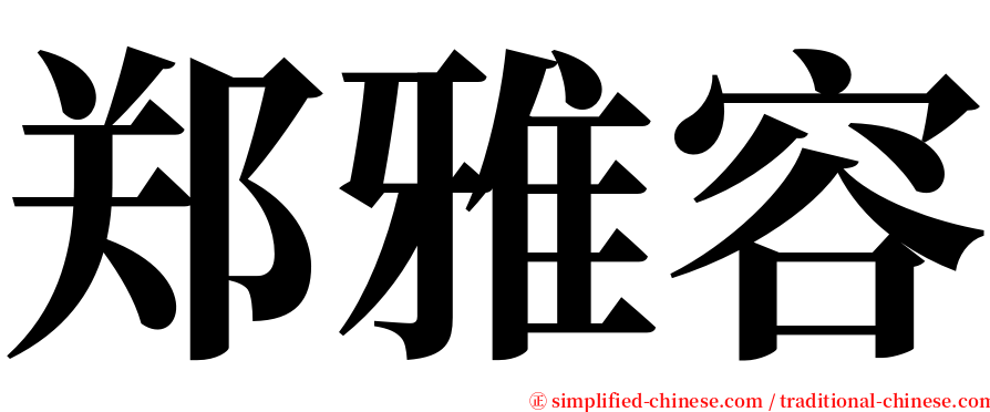 郑雅容 serif font